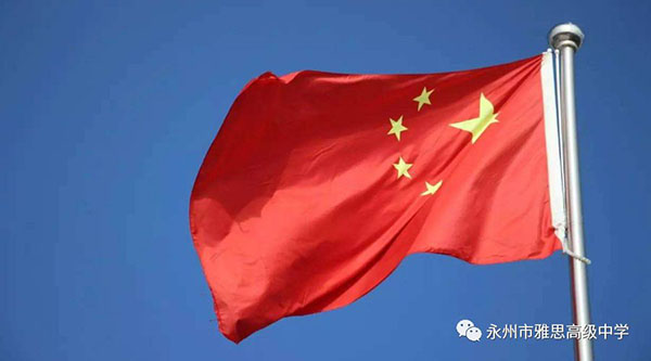 培養(yǎng)愛國情操，展現(xiàn)雅思風采——永州市雅思高級中學升國旗儀式