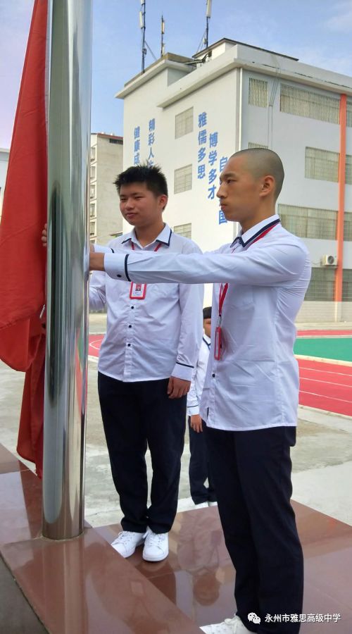 培養(yǎng)愛國情操，展現(xiàn)雅思風采——永州市雅思高級中學升國旗儀式