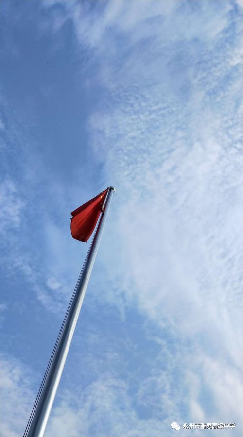 培養(yǎng)愛國情操，展現(xiàn)雅思風采——永州市雅思高級中學升國旗儀式