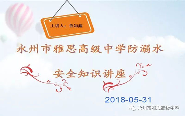 珍愛生命、預(yù)防溺水——永州市雅思高級中學(xué)安全教育專題