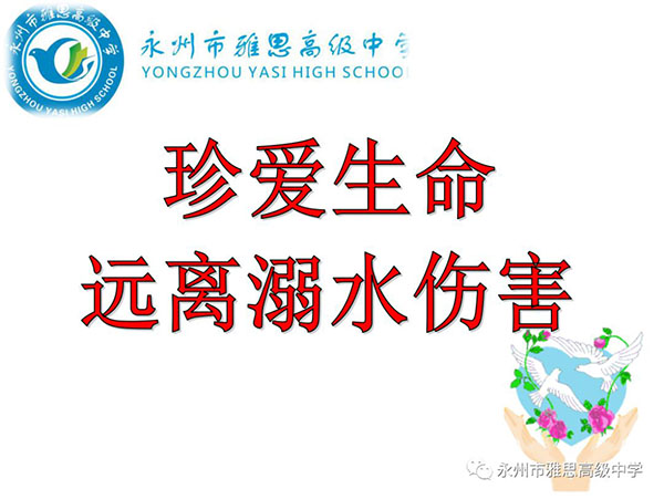 珍愛生命、預(yù)防溺水——永州市雅思高級中學(xué)安全教育專題