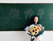 銘記教誨，感念師恩——熱烈歡迎第34個(gè)教師節(jié)的到來(lái)