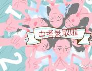 雅思高中2018年高一新生錄取名單重磅出爐！快來看看有你嗎？