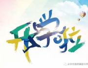 有你，雅思更精彩！——永州市雅思高中告新生書(shū)