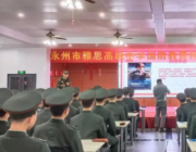 雅思高中國防教育特色班開學第一課--向英雄致敬！